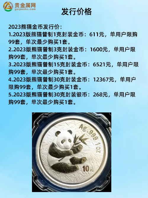2023熊猫金银币发行价多少啊?z2.jpg