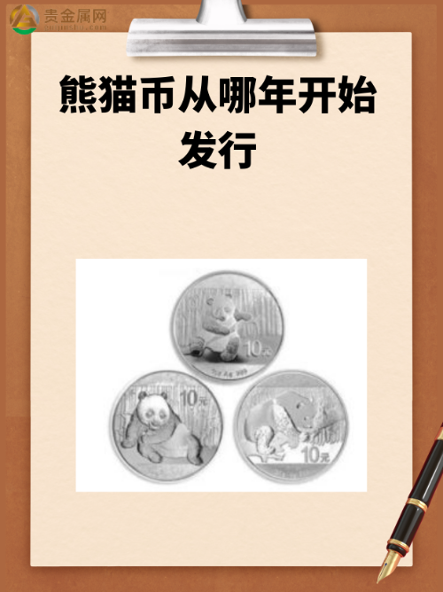 熊猫金银币从哪年开始发行?z1.jpg