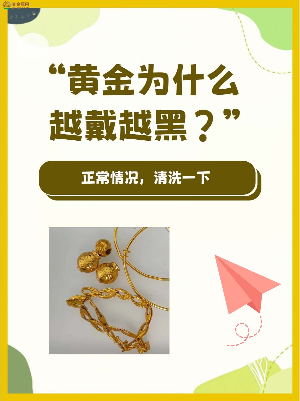 你的黄金(足金)饰品有没有越来越黑?z1.jpg