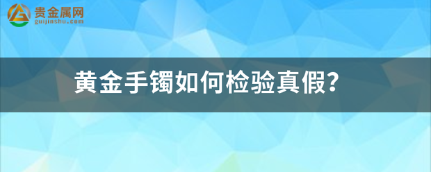 黄金(足金)手镯如何检验真假?-1.png