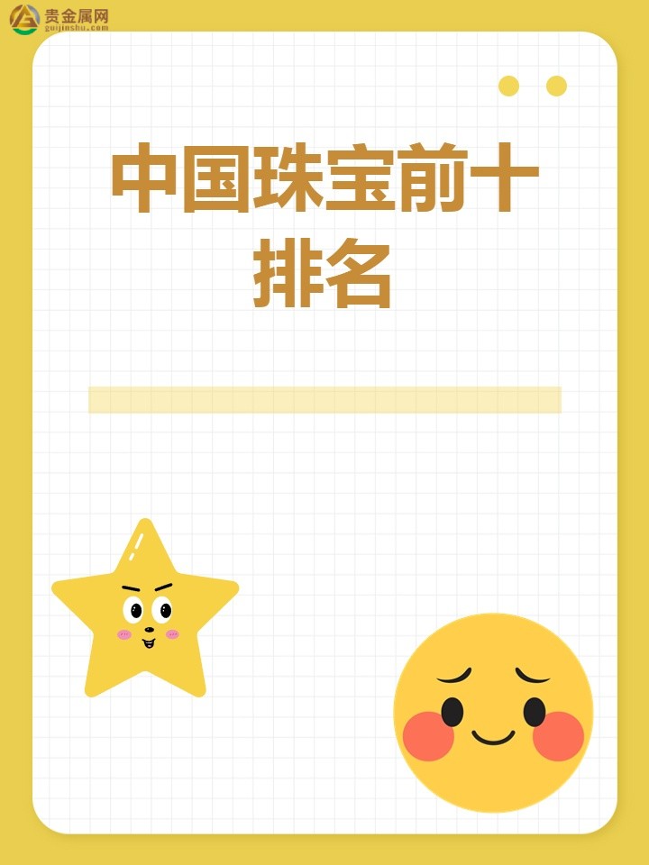 中国珠宝前十排名z1.jpg
